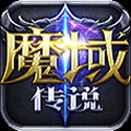 魔域傳說微信小游戲