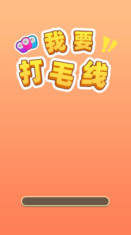 我要打毛線
