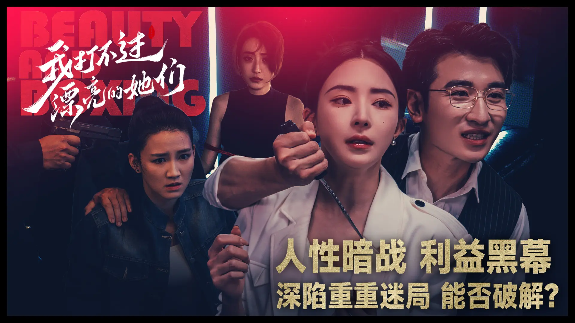 我打不過漂亮的她們3