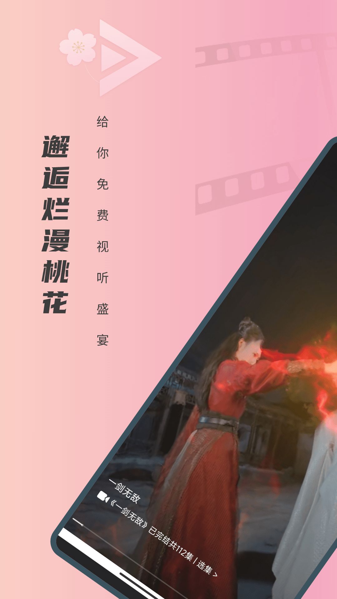 免費短劇桃花0