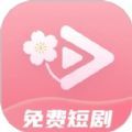 免費短劇桃花
