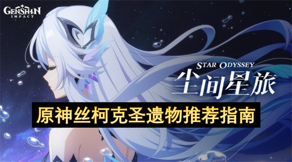 原神絲柯克圣遺物推薦指南