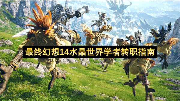 最終幻想14水晶世界學者轉(zhuǎn)職指南
