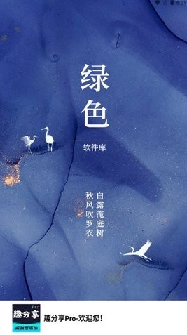 趣分享pro軟件庫