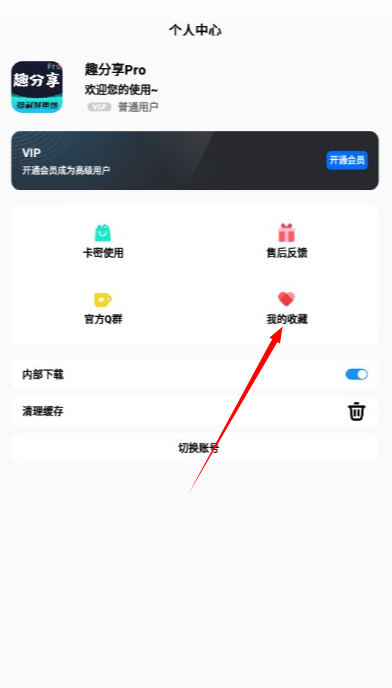 趣分享pro軟件庫
