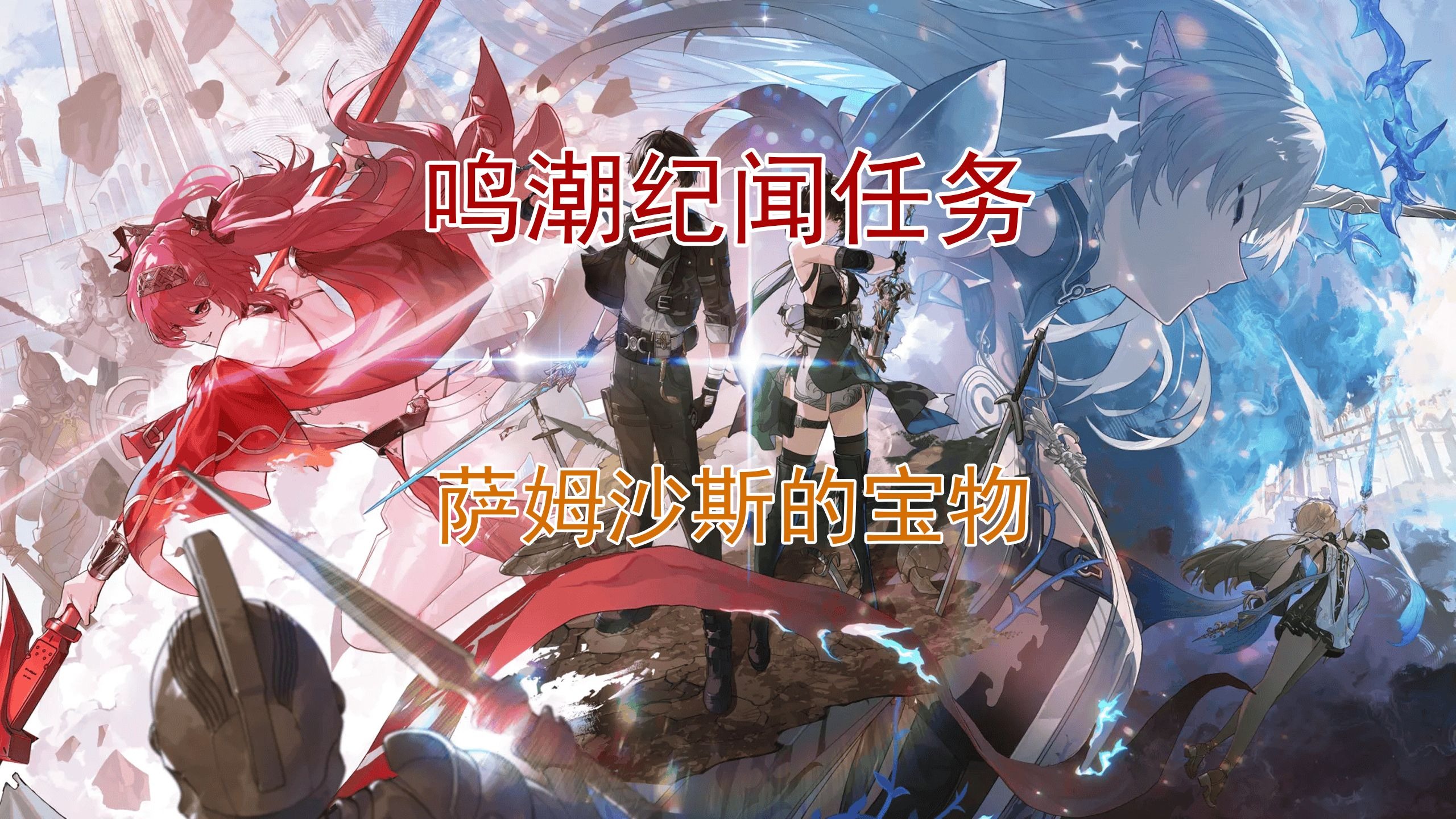 鳴潮薩姆沙斯的寶物任務(wù)攻略