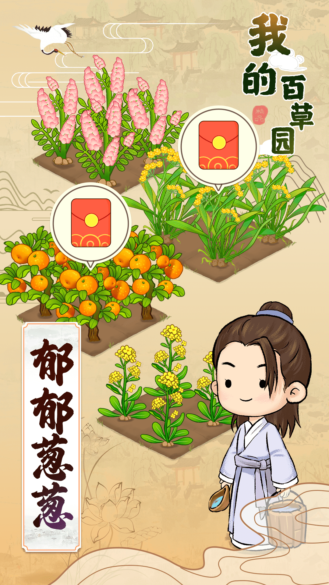 我的百草園紅包版1