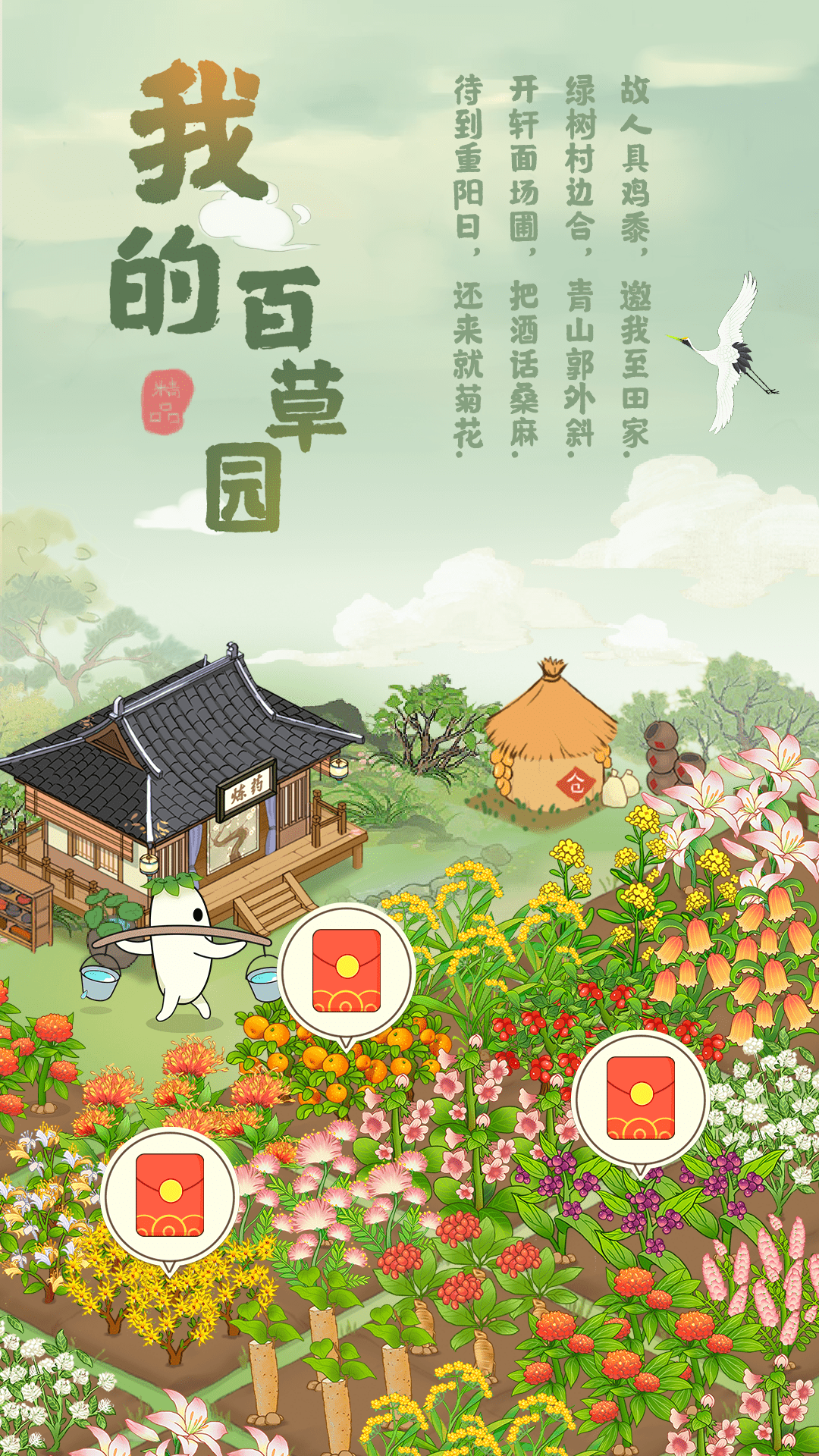 我的百草園紅包版