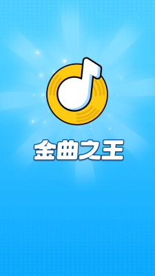 金曲之王0