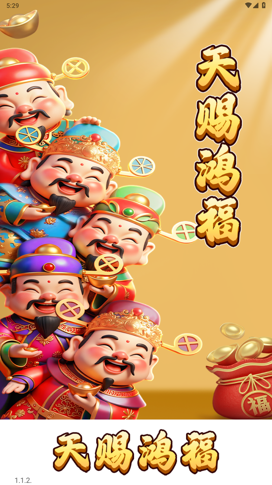 天賜鴻福2