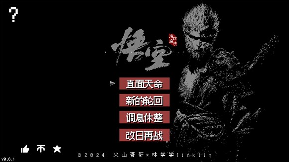 像素黑神話第四章