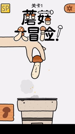 蘑菇大冒險2025版1