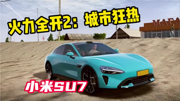 火力全開2城市狂熱小米su72