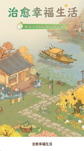 治愈幸福生活红包版2
