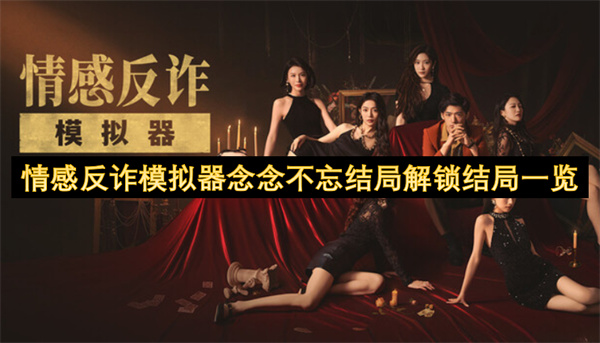 情感反诈模拟器念念不忘结局攻略