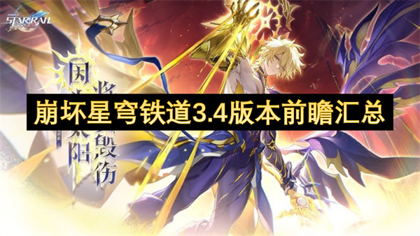 崩坏星穹铁道3.4版本前瞻内容汇总