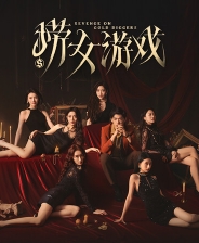 捞女游戏
