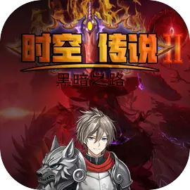 时空传说2黑暗之路安卓版