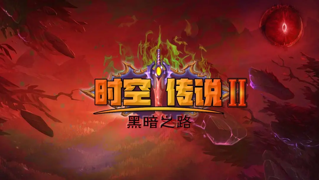 时空传说2黑暗之路安卓版19641