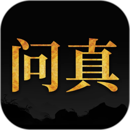 問真八字免費(fèi)版