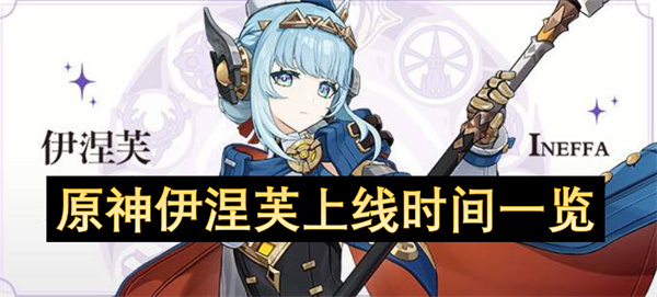 原神伊涅芙上线时间一览