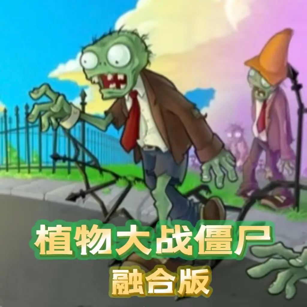 植物大战僵尸融合版争夺水晶