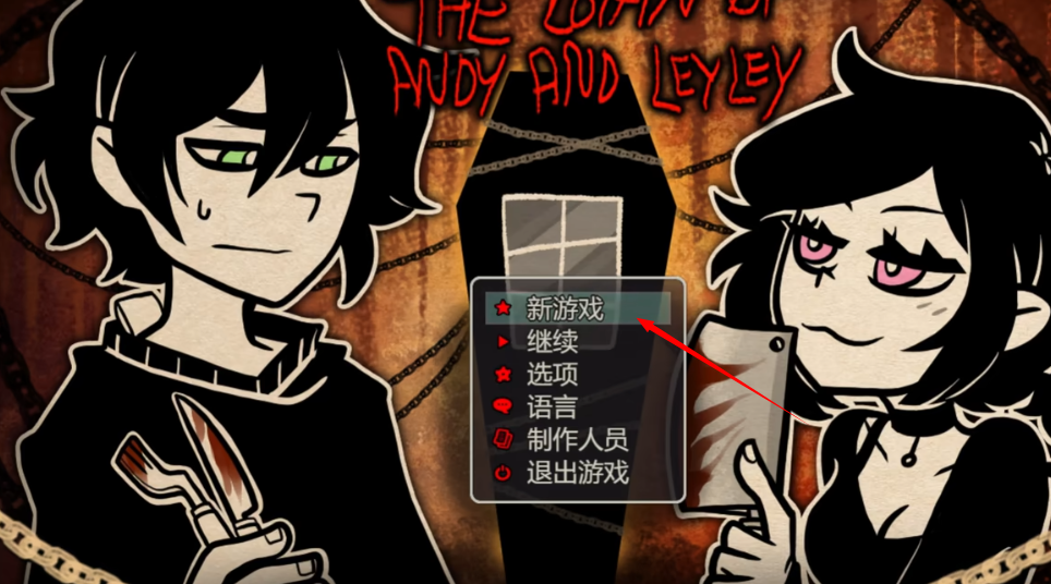 安迪和莉莉的棺材游戏中文版