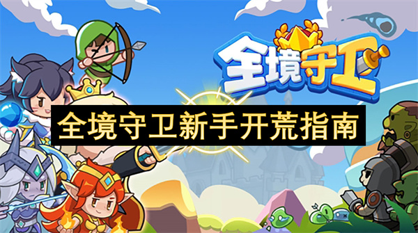 全境守卫新手开荒攻略