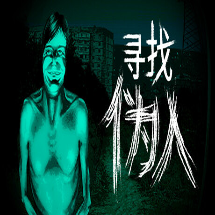 寻找伪人手游联机版