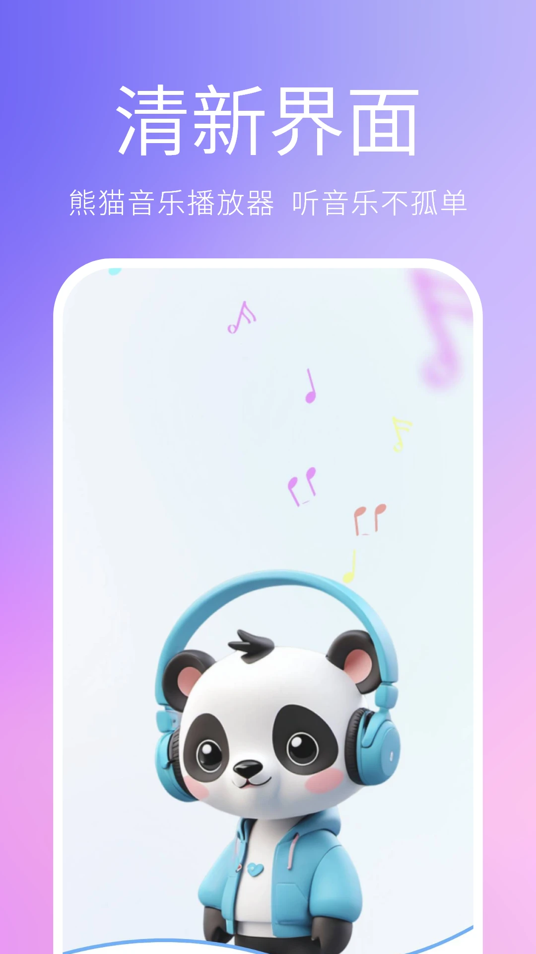 熊猫音乐播放器4