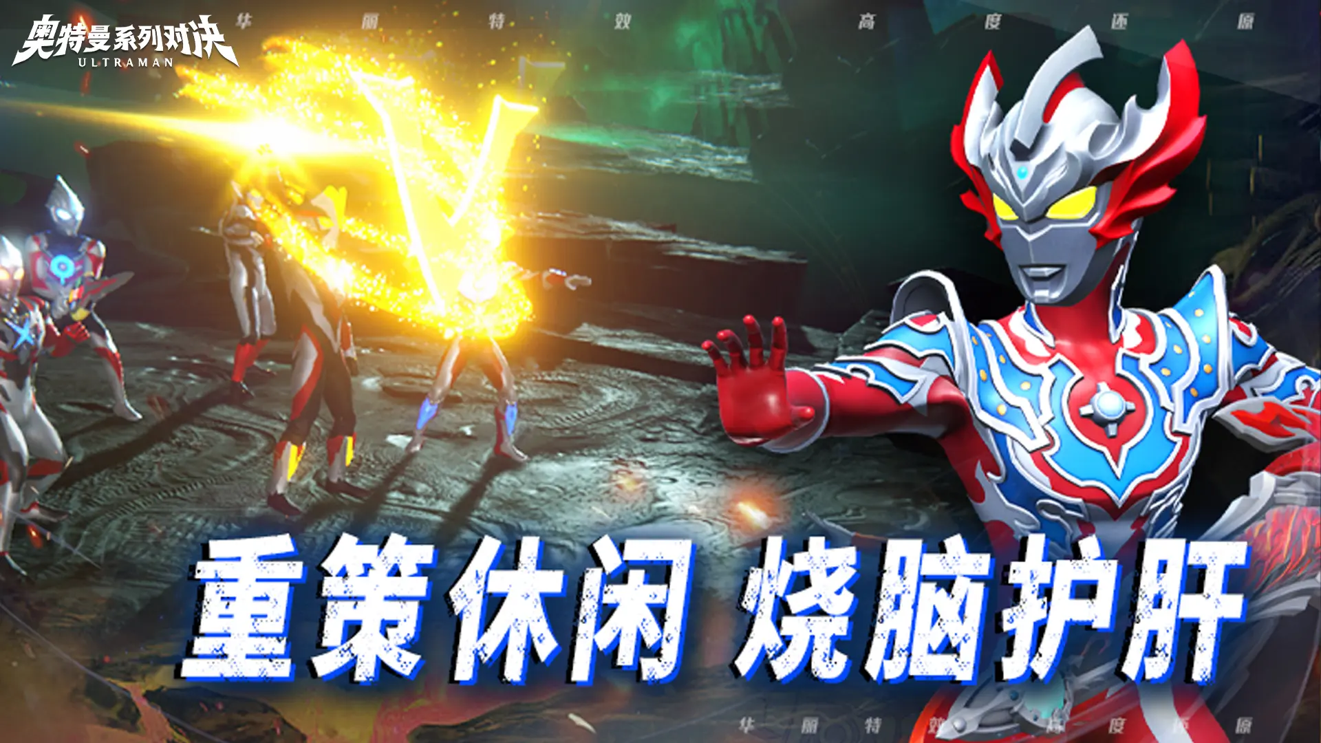 奧特曼系列對(duì)決測(cè)試版2