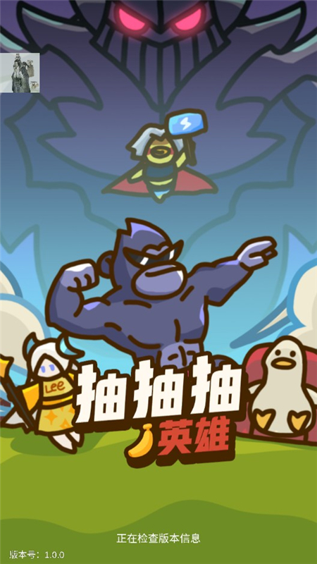抽抽抽英雄2025最新版4
