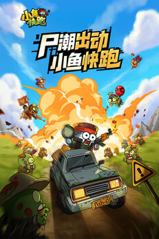小鱼快跑taptap版2