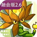 pvz融合版最新版