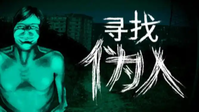 寻找伪人