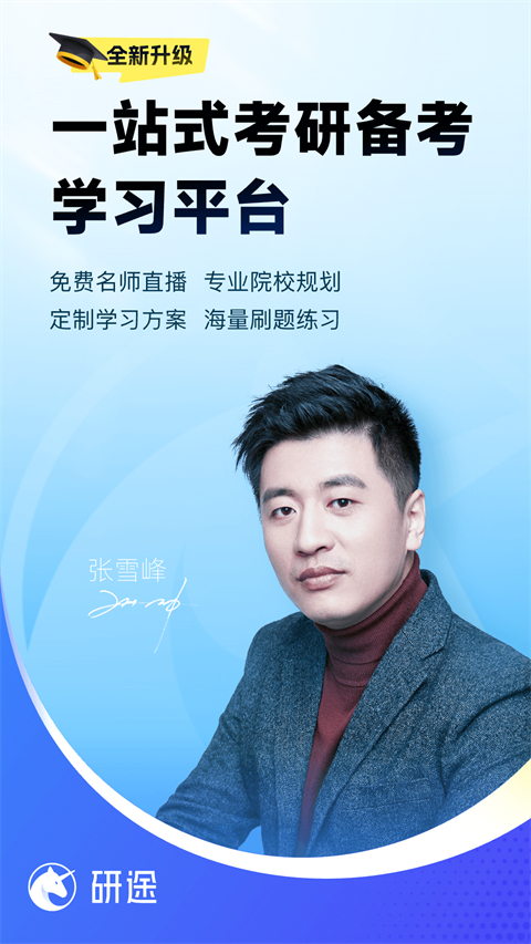 研途考研app6276