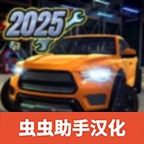 汽车修理工模拟器2025手机版正版