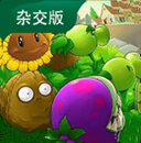 植物大戰(zhàn)僵尸雜交版2025最新版