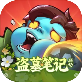 向僵尸開炮盜墓筆記聯(lián)動版