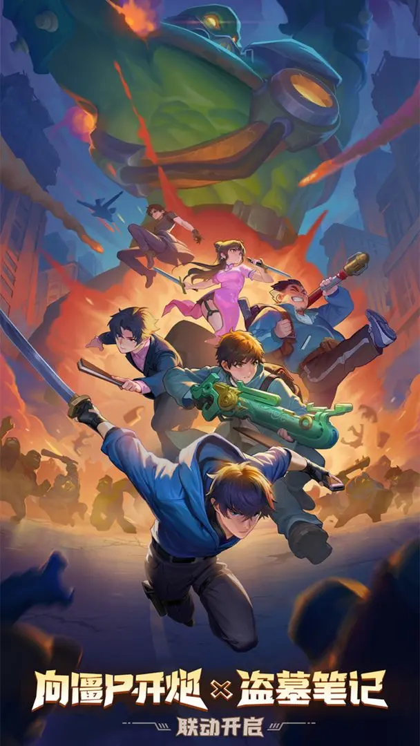 向僵尸开炮盗墓笔记联动版19735