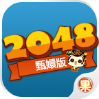 2048甄嬛版