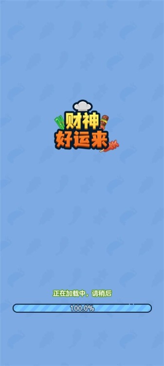 财神好运来红包版19742