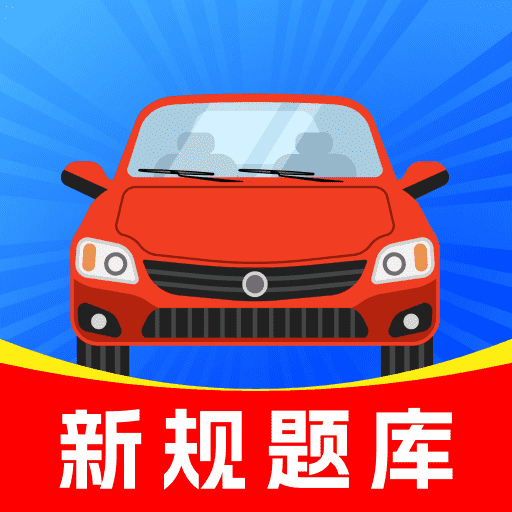 駕校題典