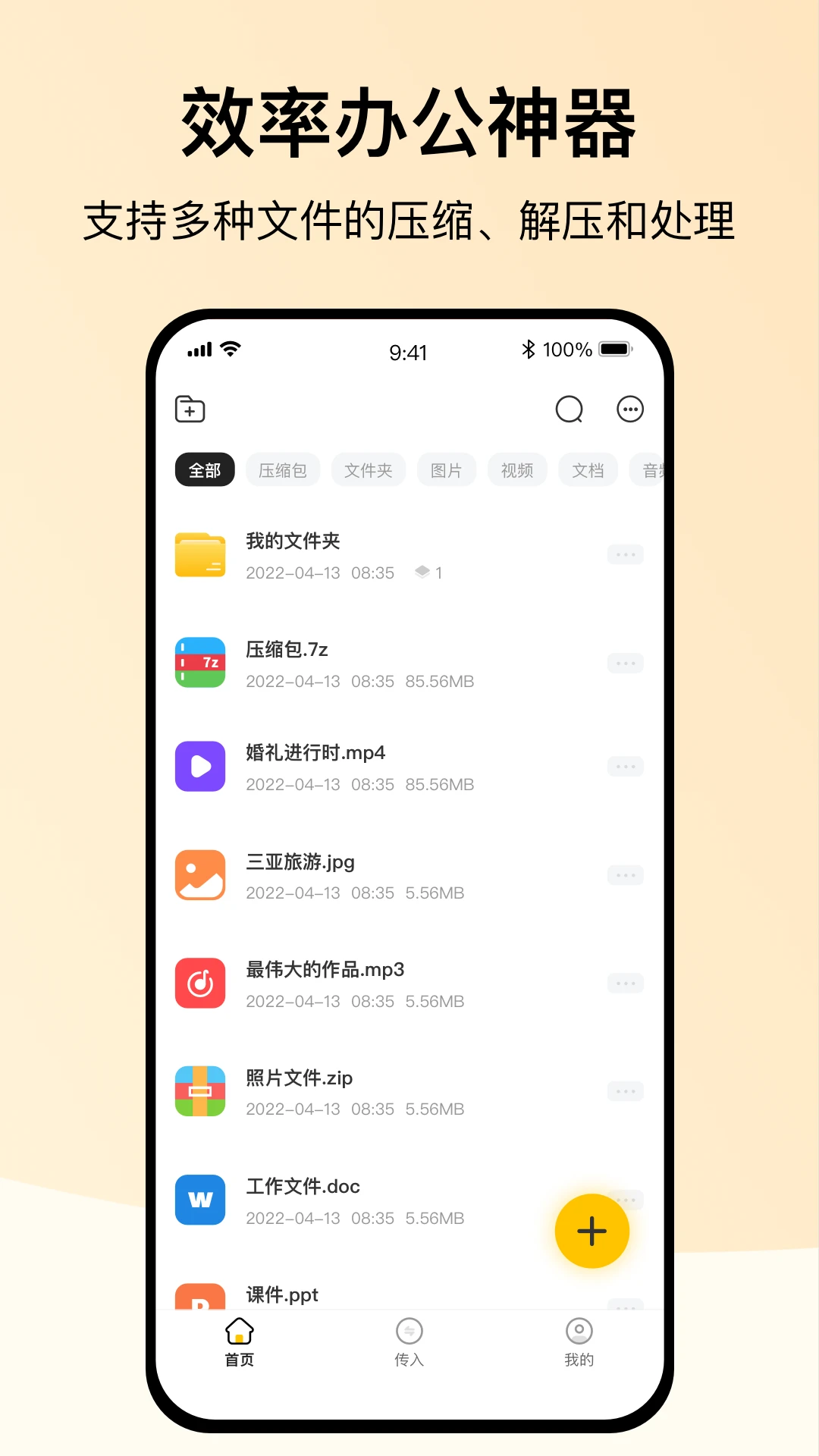 全能解壓縮安卓版3