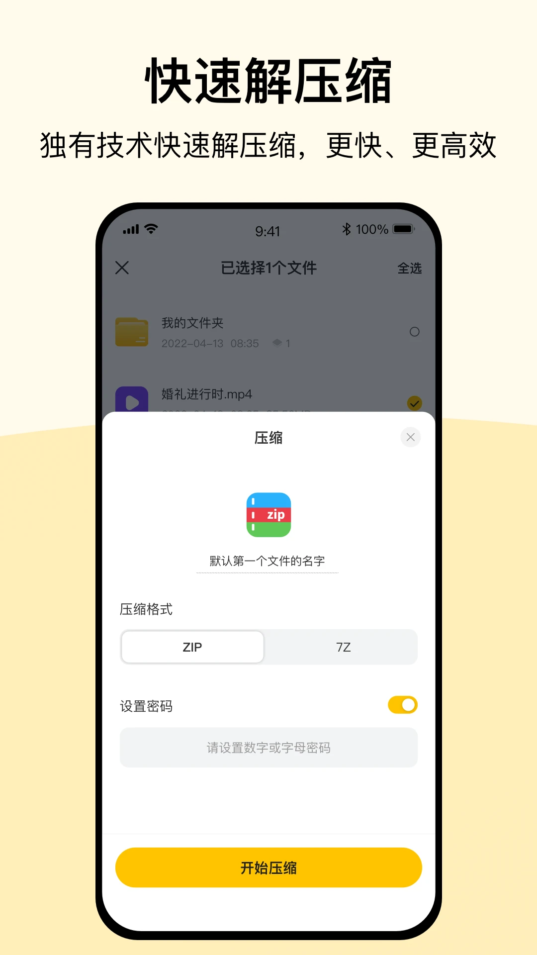 全能解壓縮安卓版4