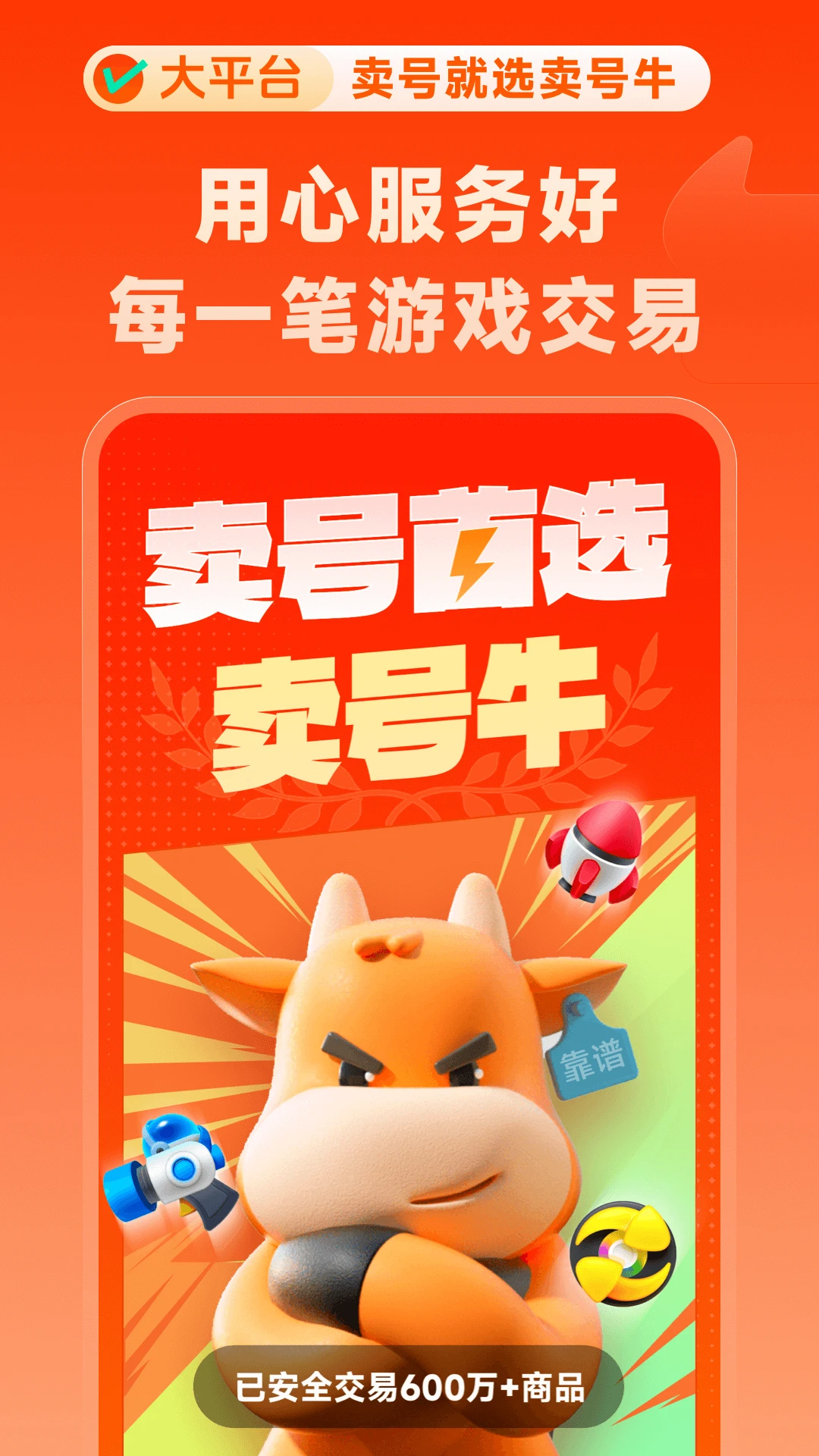 賣號(hào)牛官方版4