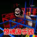 驚魂樂園