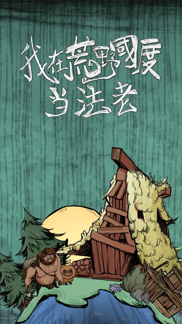 我在荒野国度当法老4