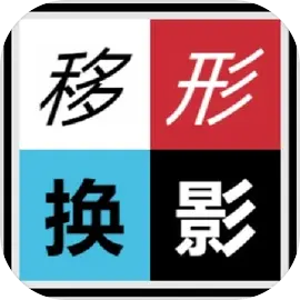移形換影