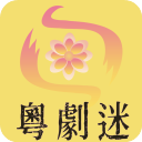 粵劇迷TV版